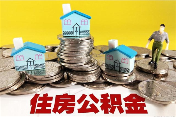 义乌离职怎么领取公积金（离职怎么领取住房公积金）