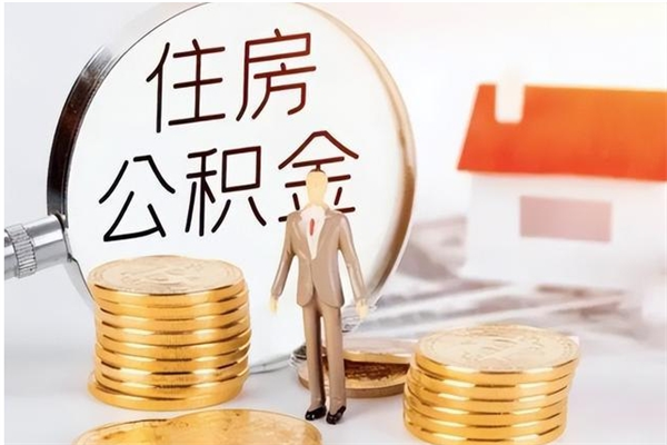 义乌公积金离职半年后才能取吗（公积金离职半年后才能取吗?）