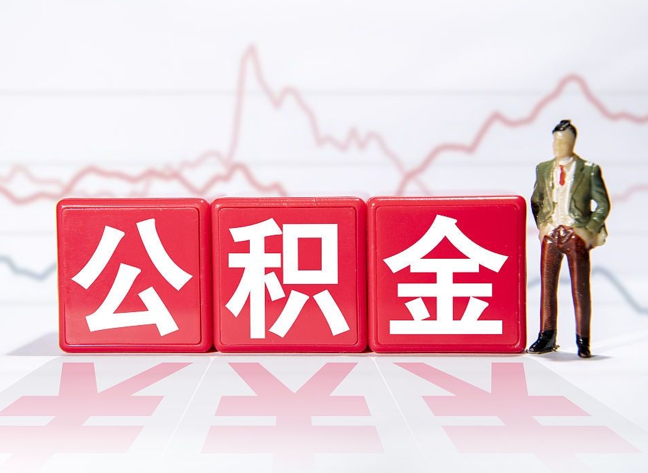 义乌公积金可以提（请问公积金可以提现吗）