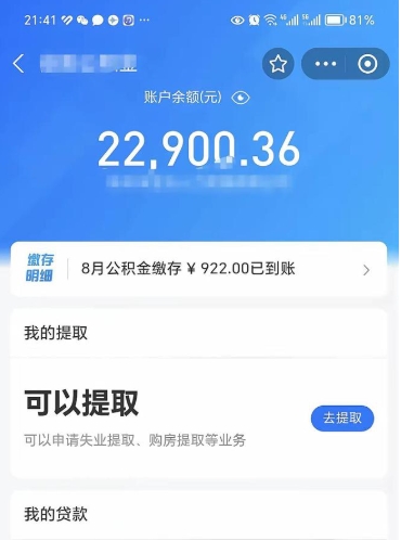 义乌公积金1000多可以取吗（住房公积金1000多能提吗）