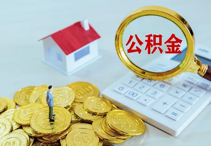 义乌离职后如何代取住房公积金（离职公积金代取需要什么材料）