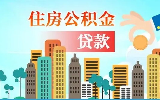 义乌离职后公积金帮取（离职了取住房公积金）